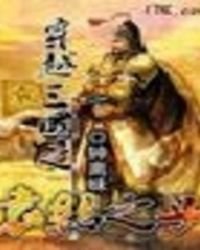 《穿越三國之袁紹之子》