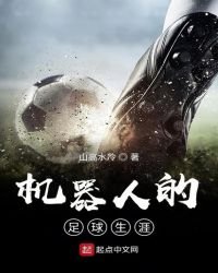 《機器人的足球生涯》