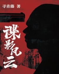 《民國諜影》