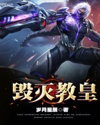 《毀滅教皇》