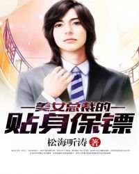 《美女總裁的貼身保鏢》
