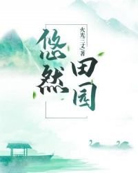 《悠然田園》