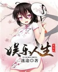 《變身之娛樂人生》