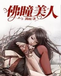 《佛瞳美人》