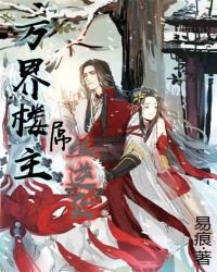 《萬界樓主:屌絲逆襲》