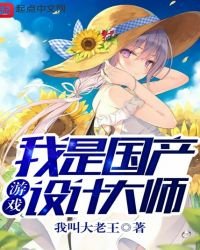 《我是國產遊戲設計大師》
