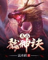《太古龍神訣》