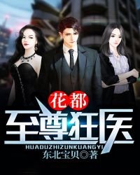 《花都至尊狂醫》