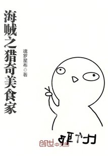 《海賊之獵奇美食家》