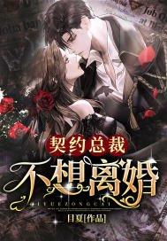 《契約總裁不想離婚》