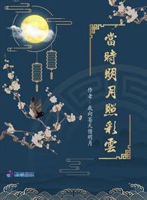 《當時明月照彩雲》