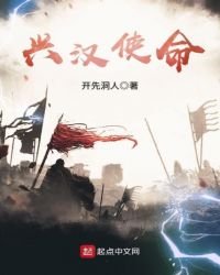 《興漢使命》