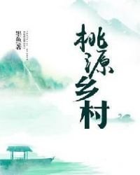 《桃源鄉村》