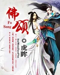 《佛頌》