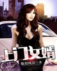 《上門女婿》