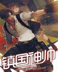 《鎮國神帥》