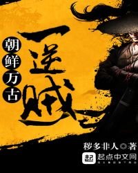 《朝鮮萬古一逆賊》