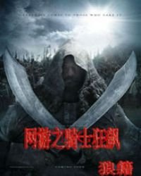 《網遊之騎士狂飆》