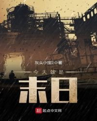 《今天就是末日》