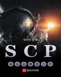 《SCP基金會橫推萬界》