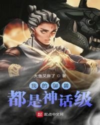 《我的御獸都是神話級》