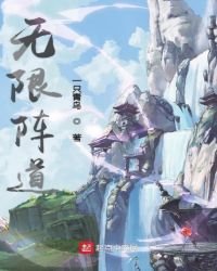 《無限陣道》