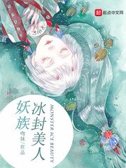 《妖族冰封美人》