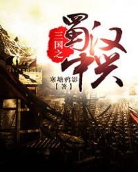 《三國之蜀漢中興》