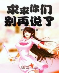 《求求你們別再說了》