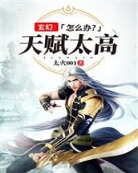 《玄幻:天賦太高怎麼辦?》