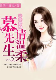 《天價契約:慕先生,請溫柔》