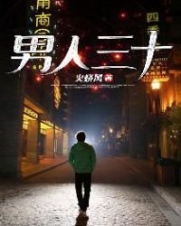 《男人三十》