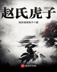 《趙氏虎子》