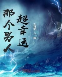《那個男人超幸運》