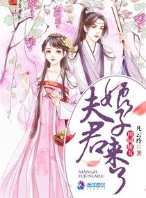 《田園嬌女:夫君,娘子來了》