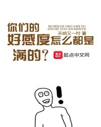 《你們的好感度怎麼都是滿的》