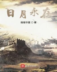 《日月永在》