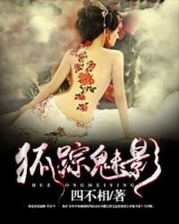 《狐蹤魅影》