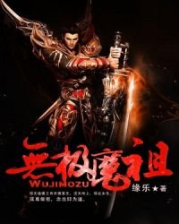 《無極魔祖》