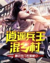 《逍遙兵王混鄉村》