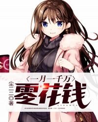《一月一千萬零花錢》
