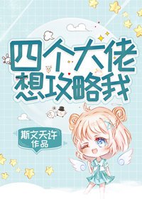 《四個大佬想攻略我》