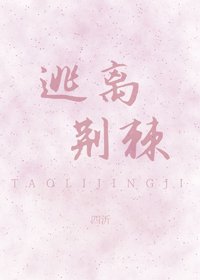 《逃離荊棘》