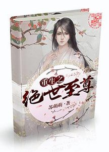 《重生之絕世至尊》