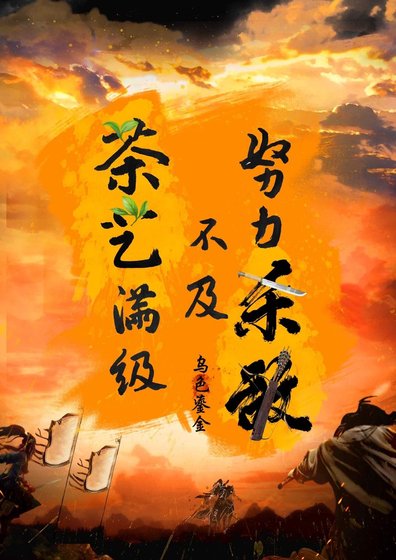 《努力殺敵不及茶藝滿級》