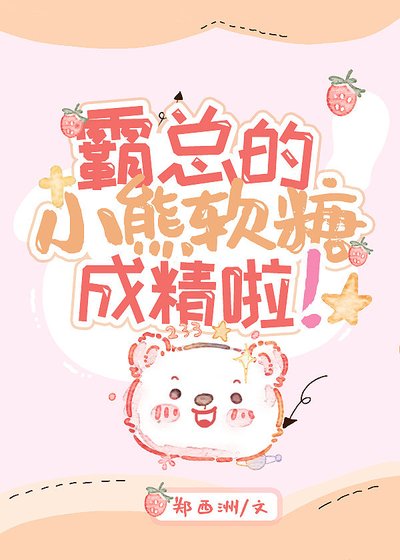 《霸總的小熊軟糖成精啦》