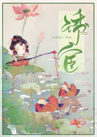 《誘宦》