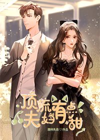 《頂流夫婦有點甜》