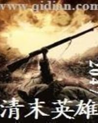 《清末英雄》