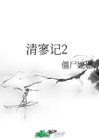 《清寥記2》